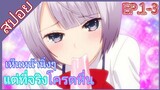 [สปอย]💕Boku no Kanojo ga Majimesugiru Sho-bitch na Ken💕[EP.1-3]
