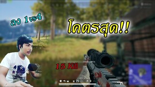 PUBG► Rafaลง1Man คนเดียวพอ..!! นี้มัน1รุม4 ไม่ใช่4รุม1