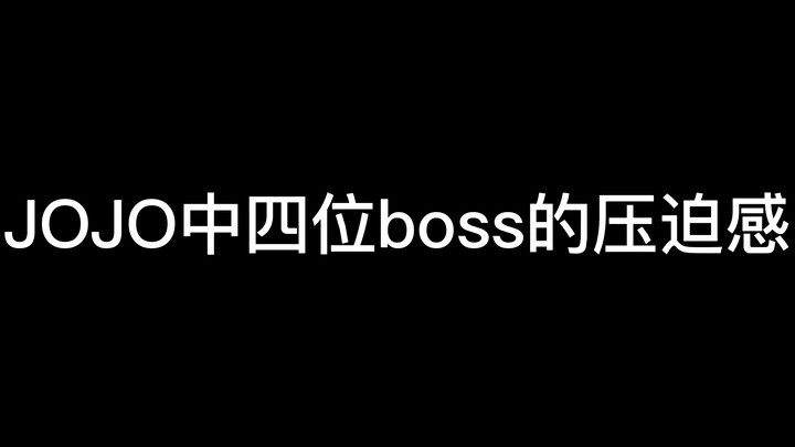 JOJO中四位boss的压迫感