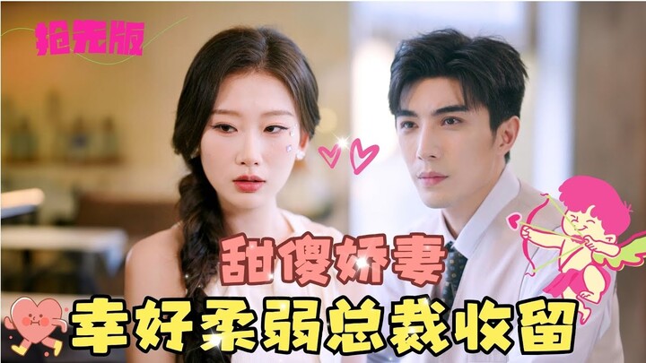 抢先版💞李柏言&张莹莹💞See you tomorrow《闪婚傻妻甜又野》甜傻娇妻，幸好有总裁收留跟她结婚……[MULTI SUB]#MiniDrama #精彩大陆短剧 #甜宠#drama #总裁