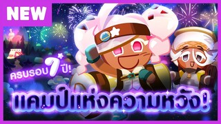 [พรีวิว] ครบรอบ 7 ปี แคมป์แห่งความหวัง - คุกกี้รัน: ศึกคุกกี้หนีเตาอบ