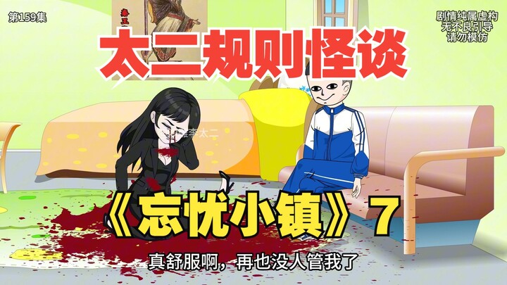 太二规则怪谈《忘忧小镇》7