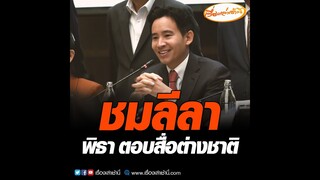 ชมลีลา “พิธา” ตอบสื่อต่างชาติ