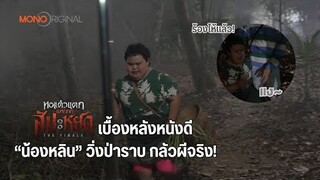 น้องหลิน วิ่งป่าราบเพราะกลัวผี! หอแต๋วแตก แหกสัปะหยด | เบื้องหลังหนังดี MONO Original