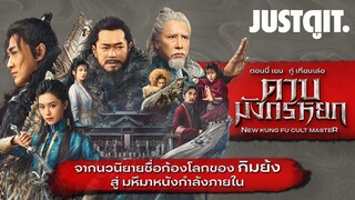 รู้ไว้ก่อนดู "ดาบมังกรหยก" มหากาพย์กำลังภายในสะท้านปฐพี! | JUSTดูIT.