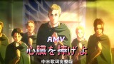 AMV "心懓を波げよ!" ” A whole story told in the time of a song, giving your heart to the high wings of fre