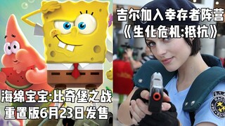 【STEAM每日情报】《海绵宝宝:比奇堡之战》重置版6月23日发售+吉尔加入《生化危机:抵抗》幸存者阵营