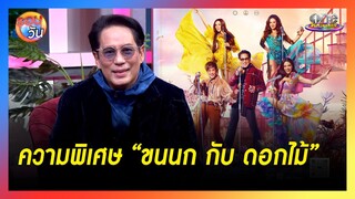 “พี่เบิร์ด” เผยความพิเศษคอนเสิร์ต “ขนนก กับ ดอกไม้” |  รอบวัน 2024