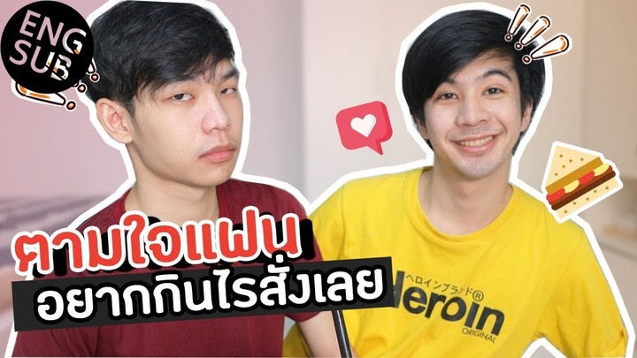 ตามใจแฟน ตัวเองอยากกินอะไรสั่งเลยค้าบ