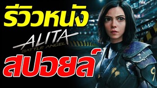 รีวิวหนัง Alita: Battle Angel ( สปอยล์ )