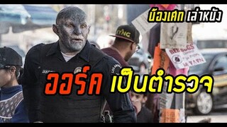 ออร์คเป็นตำรวจ [ สปอยส์หนัง ]  ไบรท์ Bright 2017