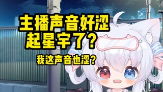 主播声音好瑟 起星语了？我这声音你也起？