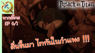 ผ่าพิภพไททัน ภาคอวสาน พากย์ไทย EP 6 (1/5)