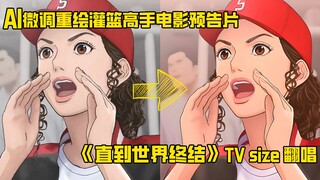 AI重绘灌篮高手电影预告片！《直到世界终结》TVsize翻唱