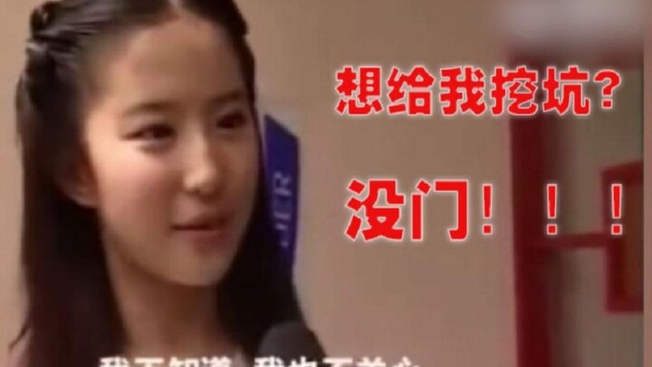 刘亦菲16岁小龙女试镜采访记者挖坑都难不住她情商碾压普通人