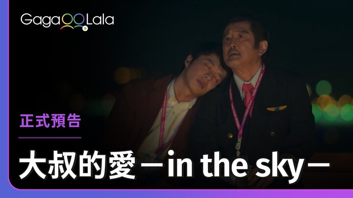 日本BL《大叔的愛－in the sky－Ossan's Love -in the sky-》正式預告，全集線上看︱GagaOOLala