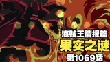 Informasi detail One Piece Chapter 1069: Rahasia buah iblis terungkap, dewa matahari versus macan tu