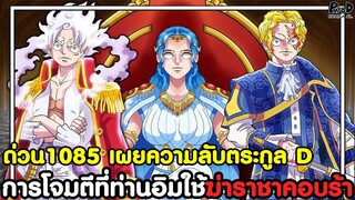 อัพเดทด่วนวันพีช1085 - เผยความลับตระกูลD & การโจมตีที่ท่านอิมใช้ฆ่าราชาคอบร้า [KOMNA CHANNEL]