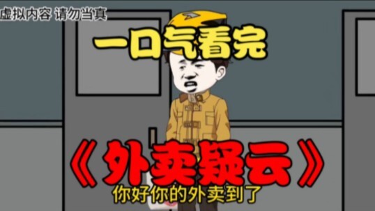 一口气看完 【规则怪谈】——《外卖疑云》精装合集，恐怖来袭！