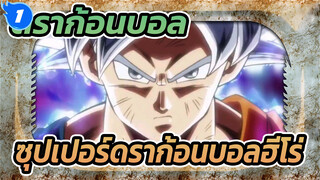 ดราก้อนบอล | ซุปเปอร์ดราก้อนบอลฮีโร่ ตอนที่ 6 :  สัญชาตญาณพิเศษ_1