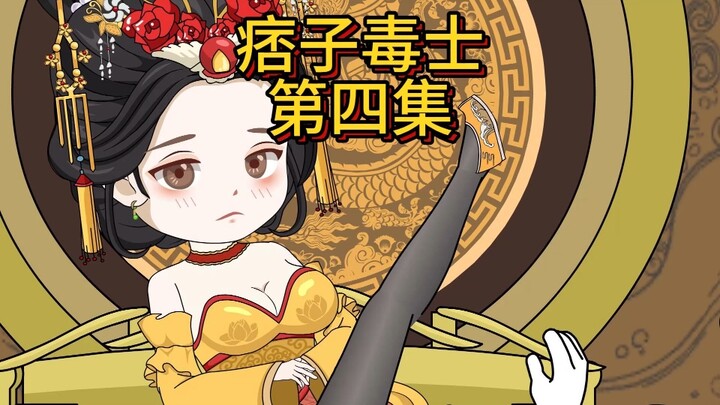 痞子毒士，第四集。治国大柴