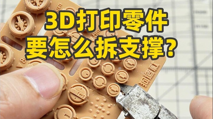 入坑必备技能！怎么样更好拆除3D打印零件的支撑