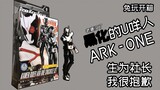 [Tuwan Unboxing] Người U đen ARK-ONE sinh ra đã làm chủ tịch, tôi xin lỗi! Kamen Rider Ark Kamen Rid