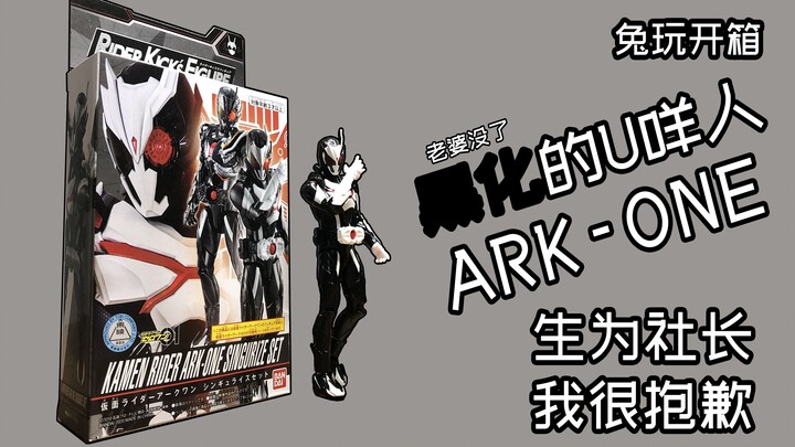 [Tuwan Unboxing] ARK-ONE คนผิวคล้ำเกิดเป็นประธาน ขอโทษที! Kamen Rider Ark Kamen Rider 01 RKF Kamen R