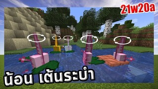 ตัดน้อน Axolotl เต้นระบำออก และบัคเก่า 9 ปี! | 21w20a | update Minecraft 1.17