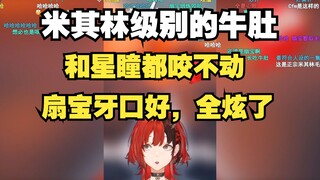 【安可】扇宝烫的牛肚跟轮胎一样，跟星瞳俩人都咬不动