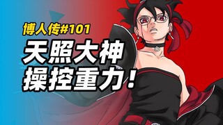 【博人传漫画101】天照大神操控重力，宇智波最强写轮眼诞生！
