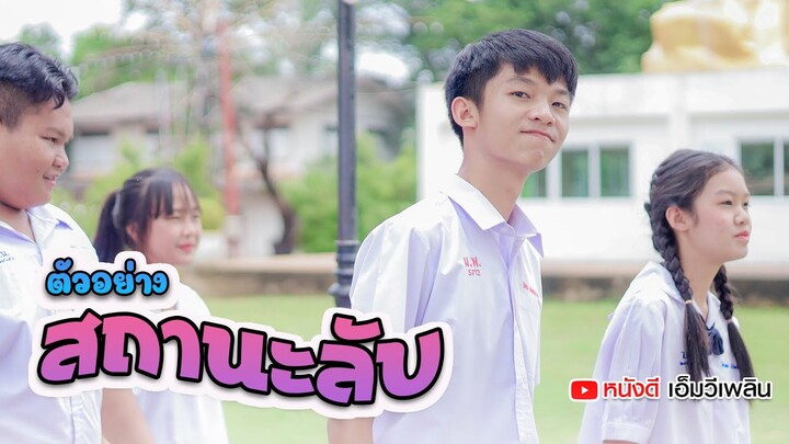 สถานะลับ - สตางค์  หนังดีเอ็มวีเพลิน【 ตัวอย่าง MV】