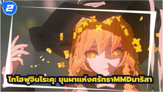 [โทโฮฟูจินโระคุ: ขุนผาแห่งศรัทธาMMD]ของมีคมมาริสา_2