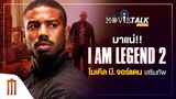 มาแน่ I Am Legend 2 ได้ "ไมเคิล บี. จอร์แดน" เสริมทัพ - Major Movie Talk [Short News]