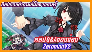 คลิป Q&A ของช่อง ZeromanV2 คลิปตอบคำถามที่น้องๆอยากรู้(แจก ภาพ Date a live สวยๆด้านในคลิป)