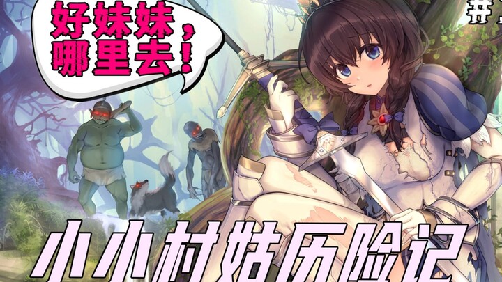 【黄油奶酪第一期】神作《圣骑士莉卡物语》讲了个怎样的故事。启程篇。