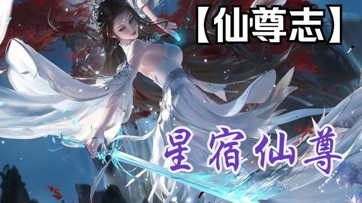 Chín biến hóa của tham vọng bất tử: Xingxiu Immortal, cho tôi 30 giây để khiến bạn phải lòng Xingxiu