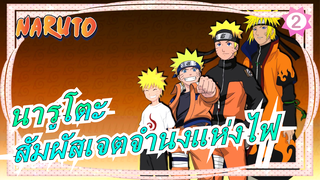[นารูโตะ] โบรูโตะ สัมผัสเจตจำนงแห่งไฟ_2
