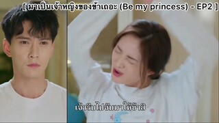 มาเป็นเจ้าหญิงของข้าเถอะ (Be my princess) - EP2 :  "หมิงเวย"ระบายความโกรธ