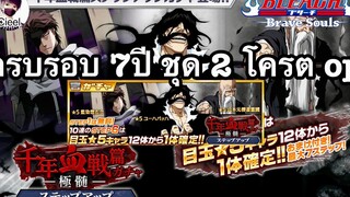 Bleach Brave Souls ไทย EP186 ข่าวครบรอบปี ชุด 2 พันปีกลับมาอีกครั้ง ตัวTOP เมต้า PVE2 PVP1