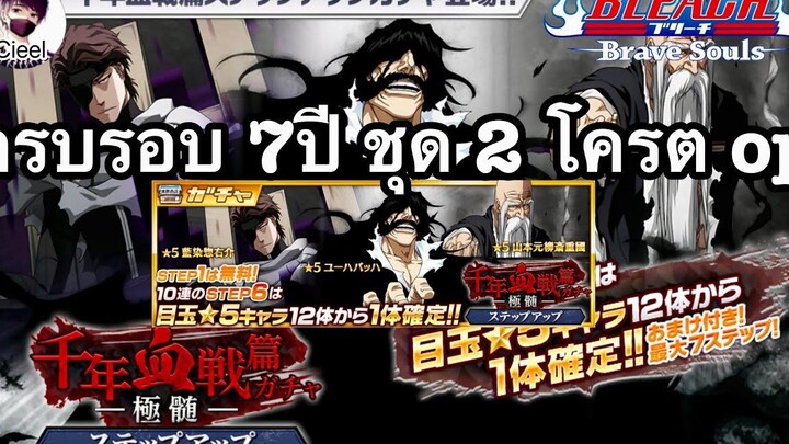 Bleach Brave Souls ไทย EP186 ข่าวครบรอบปี ชุด 2 พันปีกลับมาอีกครั้ง ตัวTOP เมต้า PVE2 PVP1