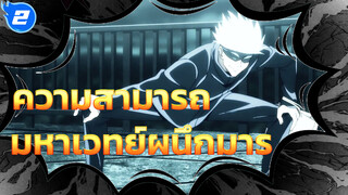 ความสามารถ | มหาเวทย์ผนึกมาร_2