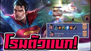 ROV : Superman ซุปตัวโกงในเมตานี้เลย โคตรเเบก ต้องเเบน!!