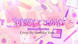HoneyWorks - 可愛くてごめん (Kawaikute Gomen) - Cover By Hoshiko Yoru ( Short Cover )