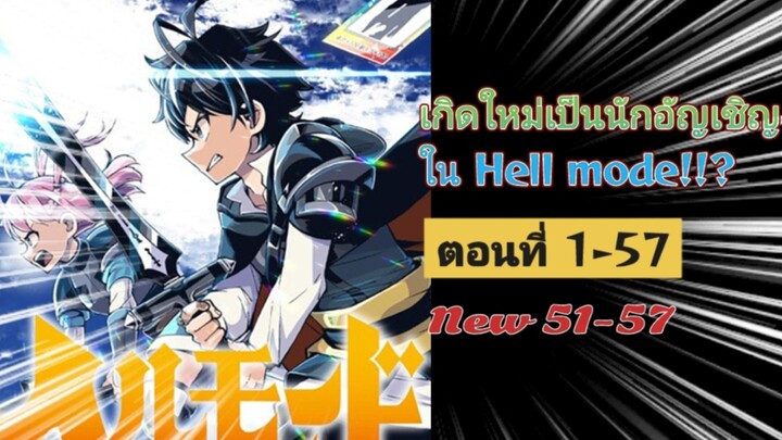 [มังงะรวมตอน]เกิดใหม่เป็นนักอัญเชิญใน Hell mode!!? ตอนที่ 1-57 (ชนต้นฉบับ jap)