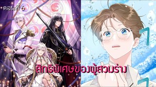 [อ่านมังฮวา] สิทธิพิเศษของผู้สวมร่าง ตอนที่ 6