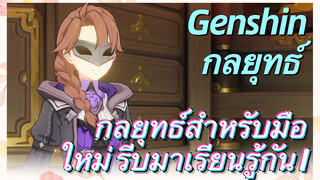 [เก็นชิน，กลยุทธ์] กลยุทธ์สำหรับมือใหม่ รีบมาเรียนรู้กัน 1