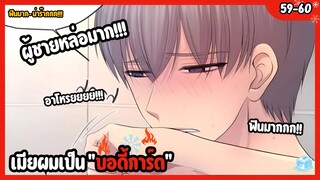 เมียผมเป็น "บอดี้การ์ด"❤️‍🔥❄️ |  EP.59-60 | ฟินมาก~ น่าร๊ากกก!!!