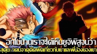 มหาเวทย์ผนึกมาร - อีกไม่นานเราจะได้เห็นยูจิพิสูจน์ว่า!? สุคุนะ&เคนจาคุคิดผิดเกี่ยวกับเขาและพี่น้อง