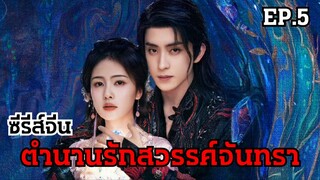 ตำนานรักสวรรค์จันทรา EP.5 | พากย์ไทย